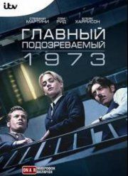 Главный подозреваемый 1973 (2017)