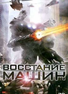 Восстание машин (2011)
