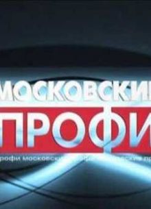 Московские профи - ОМОН (2009)