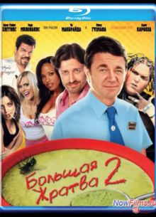Большая жратва 2 (2009)
