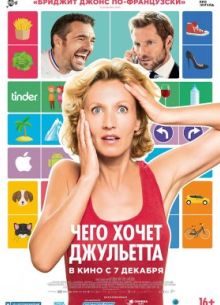 Чего хочет Джульетта (2017)