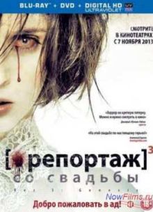 Репортаж со свадьбы (2012)