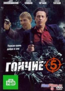 Гончие (2012)