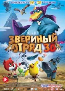 Звериный отряд (2014)