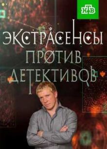 Экстрасенсы против Детективов (2016)