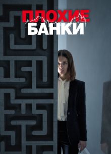 Плохие банки (1-2 Сезон)