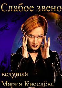 Слабое звено (2020)