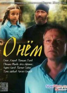 О нем / О нём (2012)