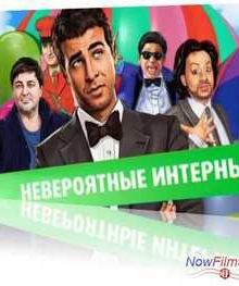 Люди Пятницы. Невероятные Интерны (2013)