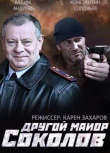 Другой майор Соколов / Отражение (1-2 Сезон)