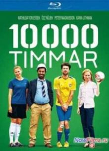 10000 часов (2014)
