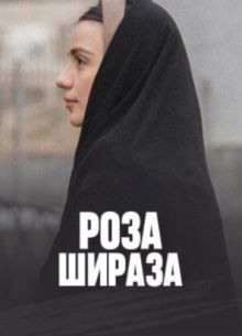 Роза Шираза (2020)