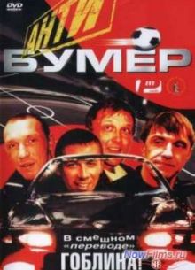 Антибумер (2004)