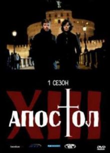 Тринадцатый апостол - Избранный (1,2 Сезон)