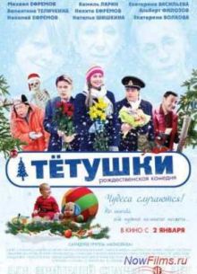 Тетушки (2014)