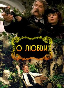 О любви (2003)