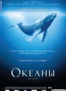 Океаны (2009)