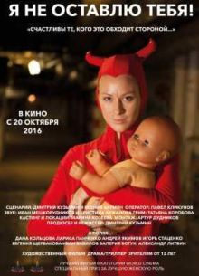 Я не оставлю тебя! (2015)