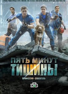 Пять минут тишины (1-5 Сезон)