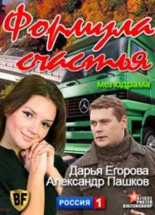 Формула счастья (2012)