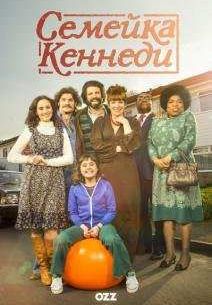 Семейка Кеннеди (2015)