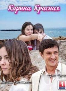 Карина красная (2016)