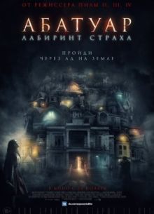 Абатуар. Лабиринт страха / Дом призраков (2016)