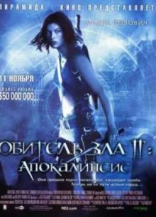 Обитель зла 2: Апокалипсис (2004)