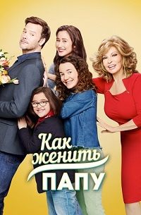 Как женить папу (1 Сезон)