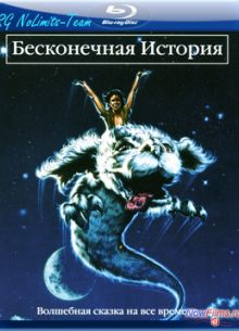 Бесконечная история (1984)