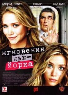 Мгновения Нью-Йорка (2004)