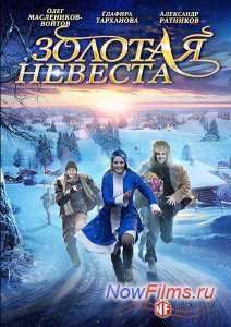 Золотая невеста (2014)
