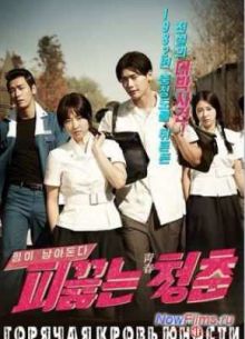 Горячая кровь юности (2014)