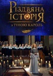 Рождественская история с Тиной Кароль (2016)