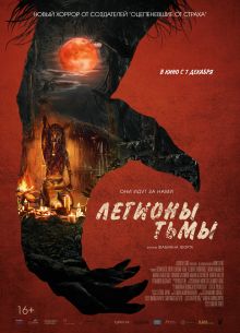 Легионы тьмы (2022)