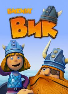 Викинг Вик (2013)