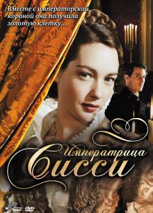 Императрица Сисси (2009)