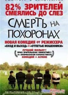 Смерть на похоронах (2007)