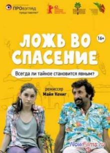 Ложь во спасение / Почти белая ложь (2011)