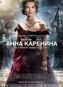 Анна Каренина (2012)