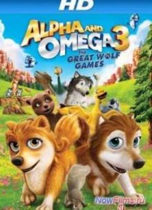 Альфа и Омега 3 (2014)