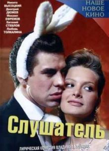 Слушатель (2004)