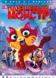 Плюшевый монстр (2017)