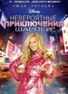 Невероятные приключения Шарпей (2011)