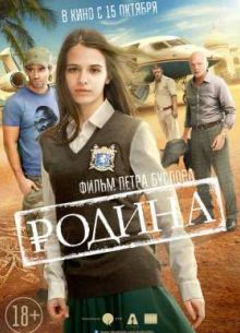 Родина (2015)