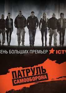 Патруль Самооборона (2015)