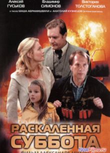 Раскаленная суббота (2002)