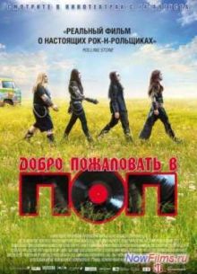 Добро пожаловать в ПОП (2013)