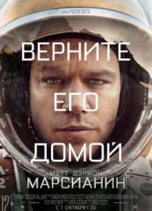 Марсианин (2015)