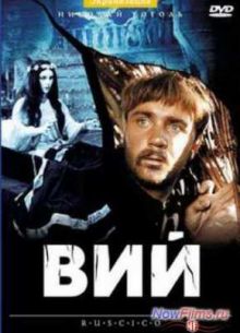 Вий (1967)